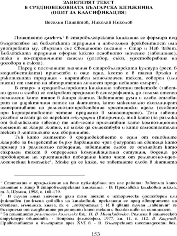 Заветният текст в средновековната българска книжнина