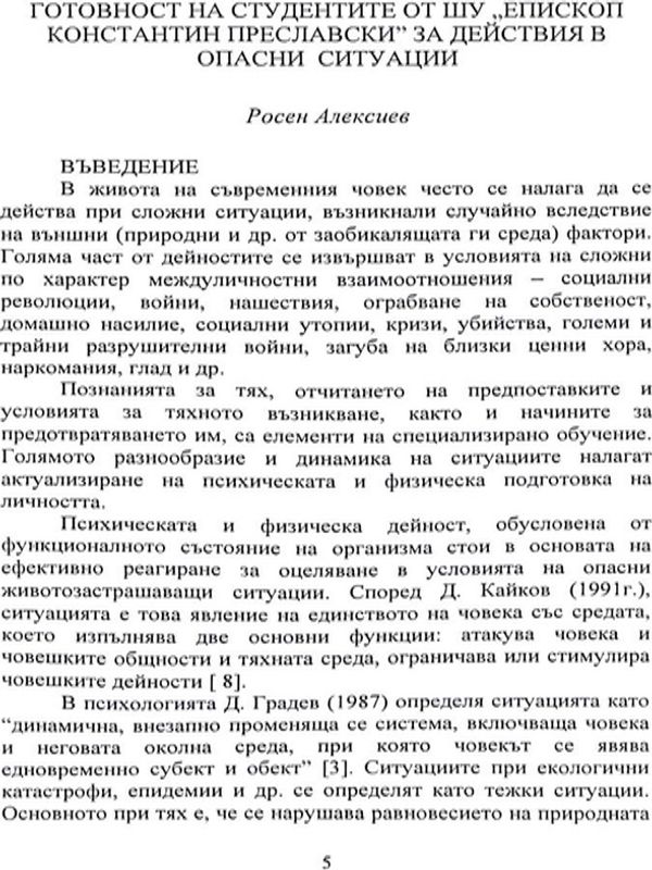 Готовност на студентите от ШУ "Епископ Константин Преславски" за действия в опасни ситуации