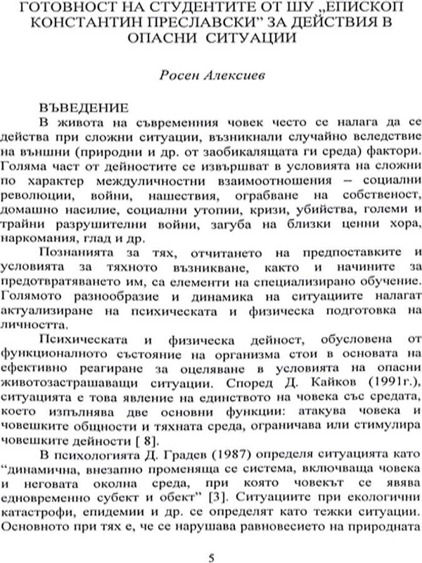 Готовност на студентите от ШУ "Епископ Константин Преславски" за действия в опасни ситуации