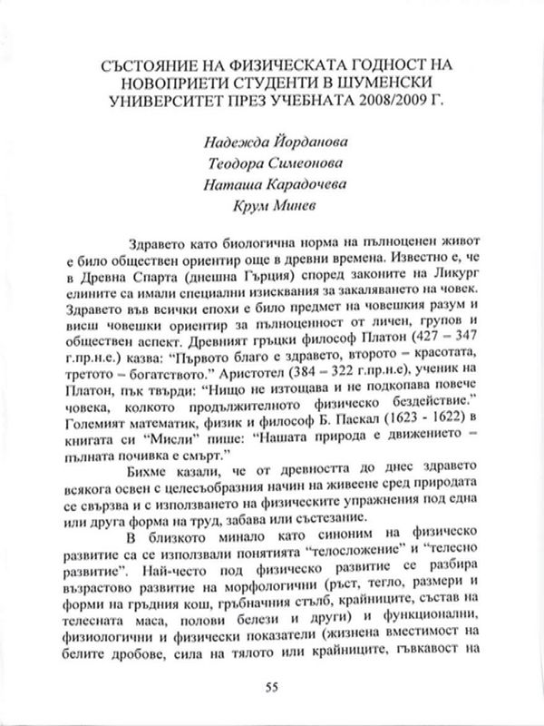 Състояние на физическата годност на новоприети студенти в Шуменския университет през учебната 2008 / 2009 г.