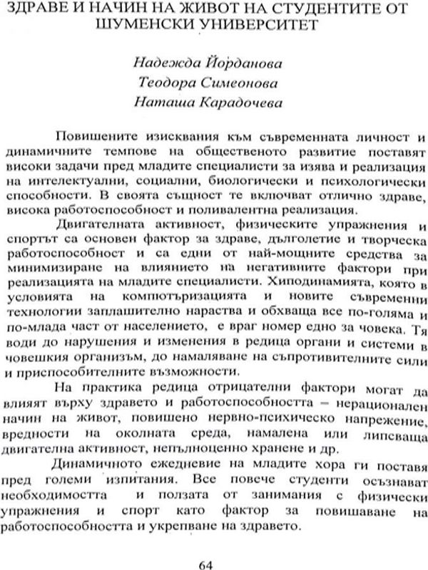 Здраве и начин на живот на студентите от Шуменския университет