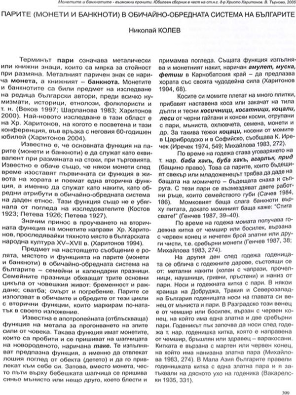 Парите (монети и банкноти) в обичайно-обрезната система на българите