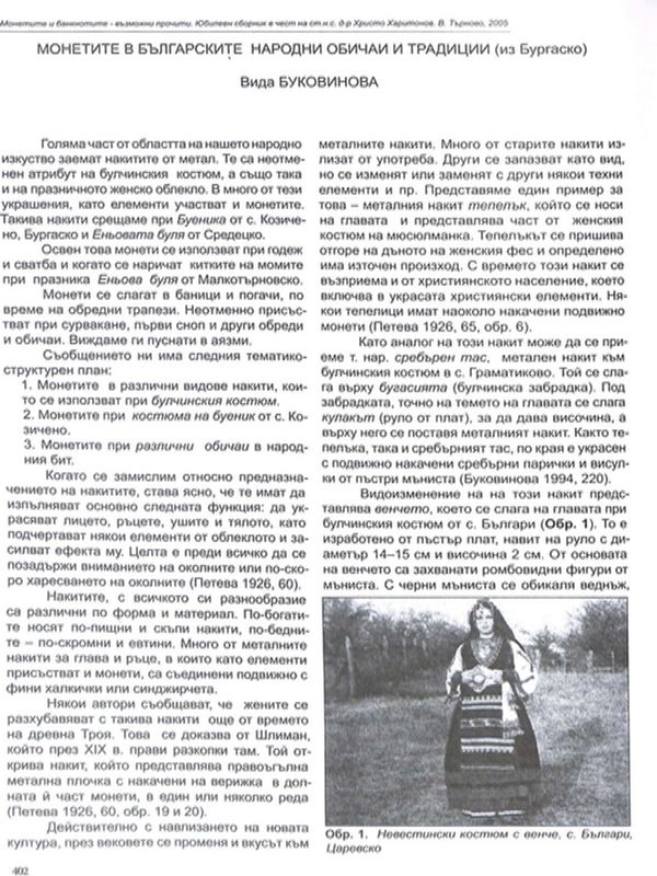 Монетите в българските народни обичаи и традиции