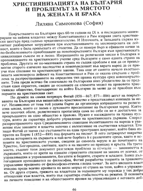 Християнизацията на България и проблемът за мястото на жената в брака