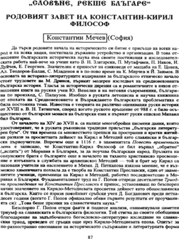 ["Словяне, рекше блъгаре"] Родовият завет на Константин-Кирил Философ
