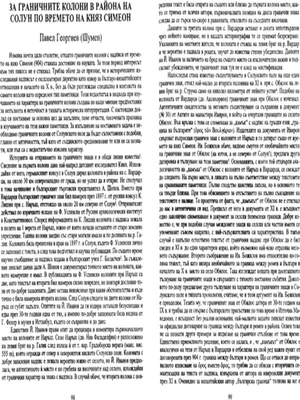 За граничните колони в района на Солун по времето на княз Симеон