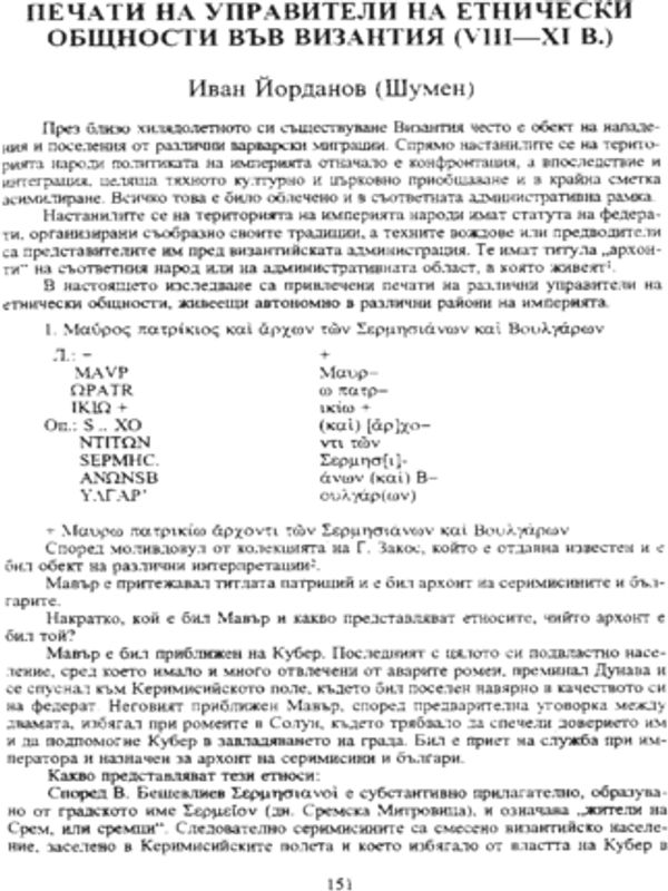 Печати на управители на етнически общности във Византия (VІІІ-ХІ в.)