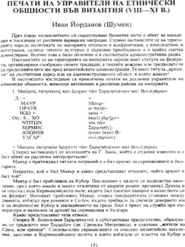 Печати на управители на етнически общности във Византия (VІІІ-ХІ в.)