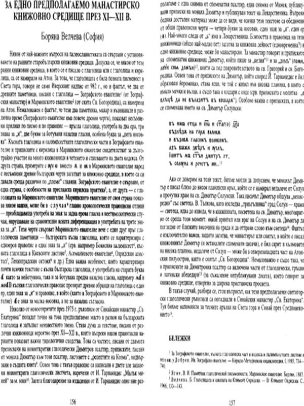 За едно предполагаемо манастирско книжовно средище през ХІ-ХІІ в.