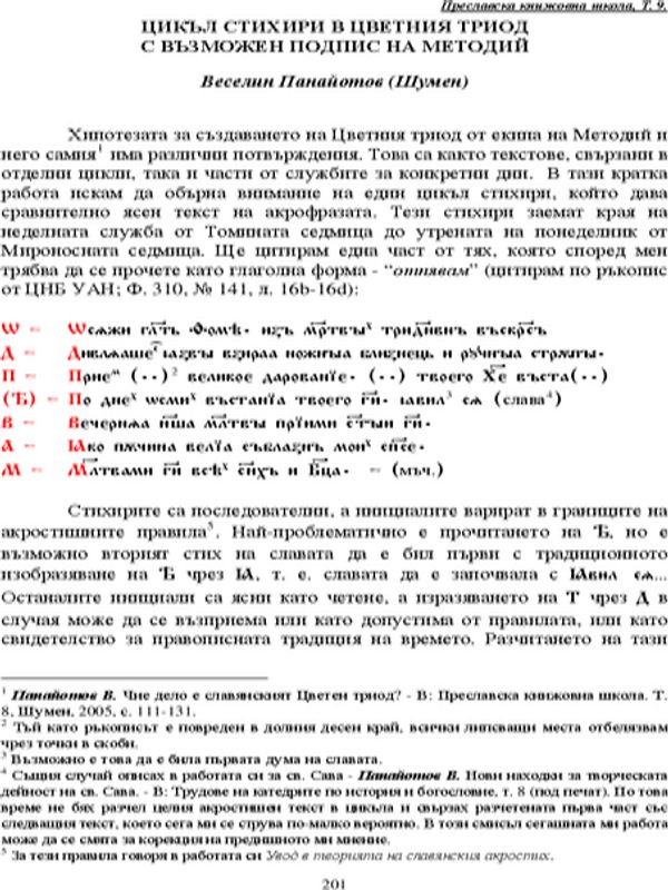 Цикъл стихири в Цветния триод с възможен подпис на Методий