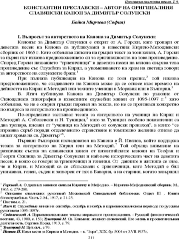 Константин Преславски - автор на оригиналния славянски канон за Димитър Солунски