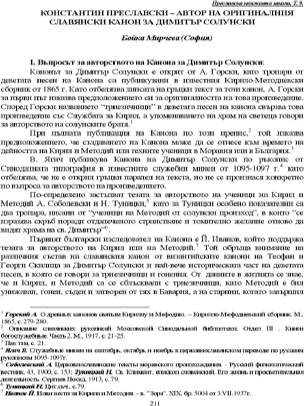 Константин Преславски - автор на оригиналния славянски канон за Димитър Солунски