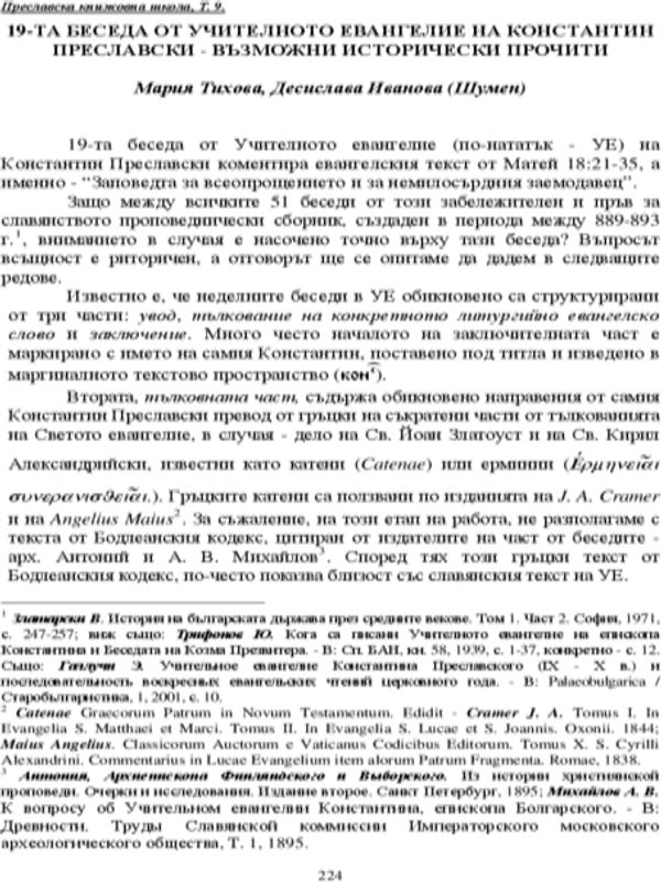 19-та беседа от Учителното евангелие на Константин Преславски - възможни исторически прочити