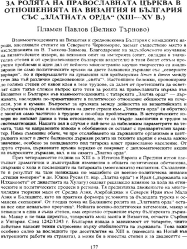 За ролята на православната църква в отношенията на Византия и България със "Златната орда"