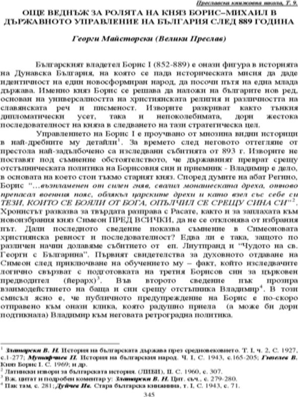 Още веднъж за ролята на княз Борис-Михаил в държавното управление на България след 889 година