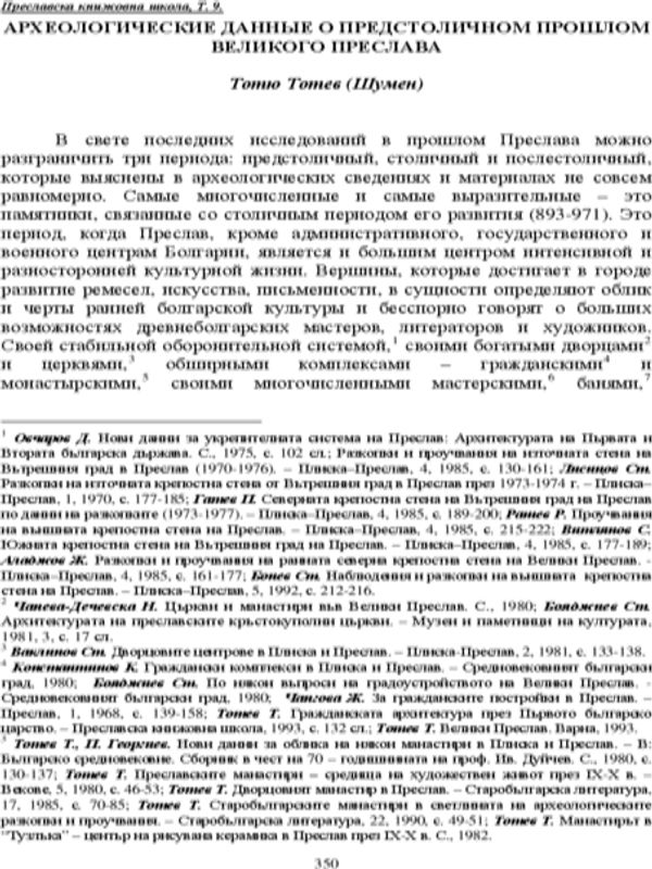 Археологические данные о предстоличном прошлом Великого Преслава