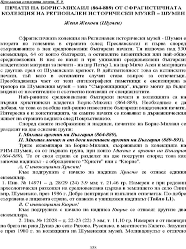 Печати на Борис-Михаил (864-889) от сфрагистичната колекция на Регионален исторически музей - Шумен