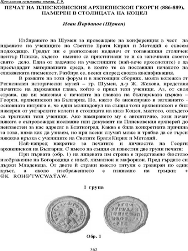Печат на Плисковския архиепископ Георги (886-889), намерен в столицата на Коцел
