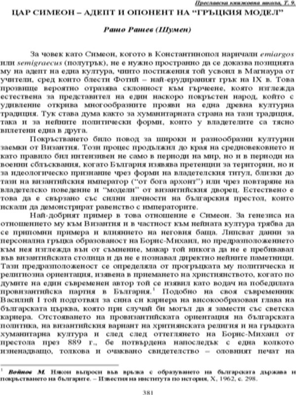 Цар Симеон - адепт и опонент на "гръцкия модел"