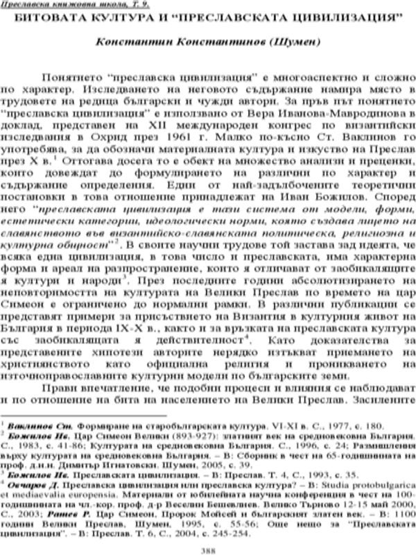Битовата култура и "Преславската цивилизация"