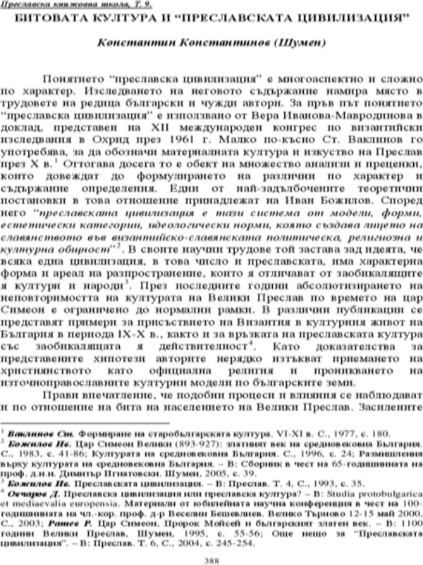 Битовата култура и "Преславската цивилизация"