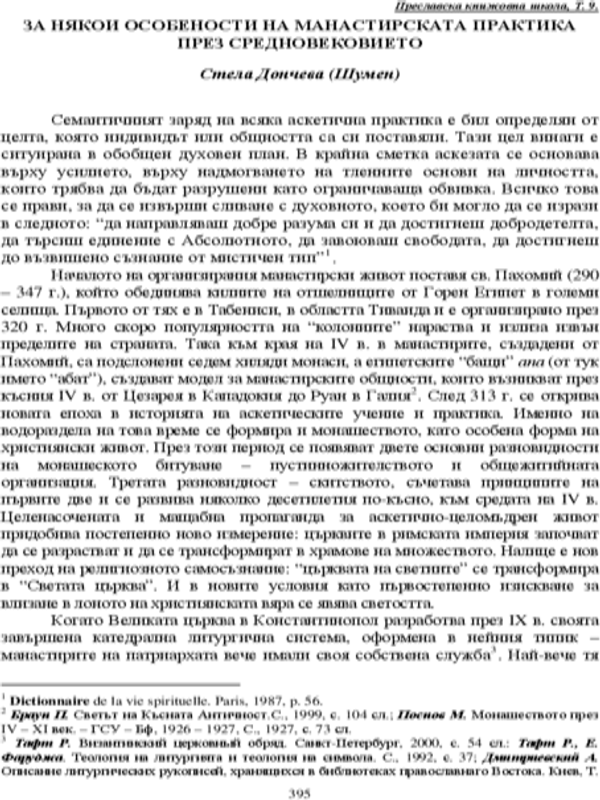 За някои особености на манастирската практика през Средновековието