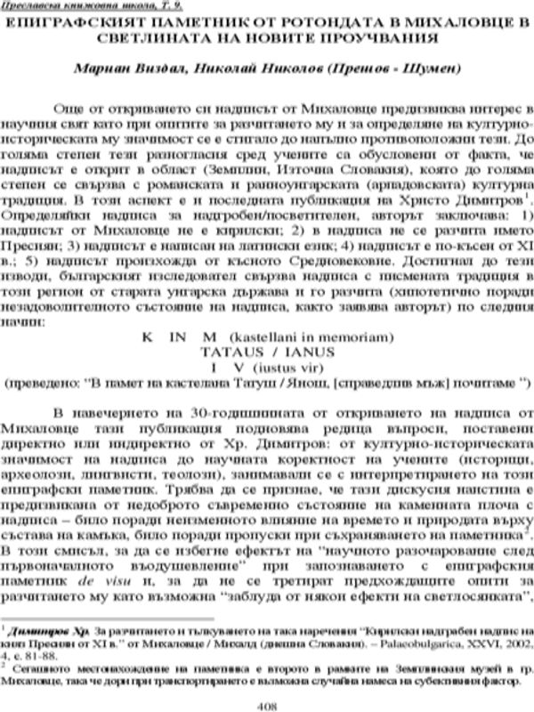 Епиграфският паметник от ротондата в Михаловце в светлината на новите проучвания