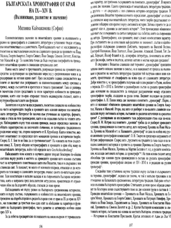 Българската хронография от края на ІХ-ХІV в.