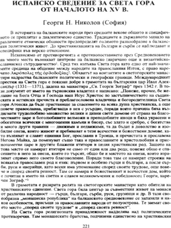 Испанско сведение за Света гора от началото на ХV в.