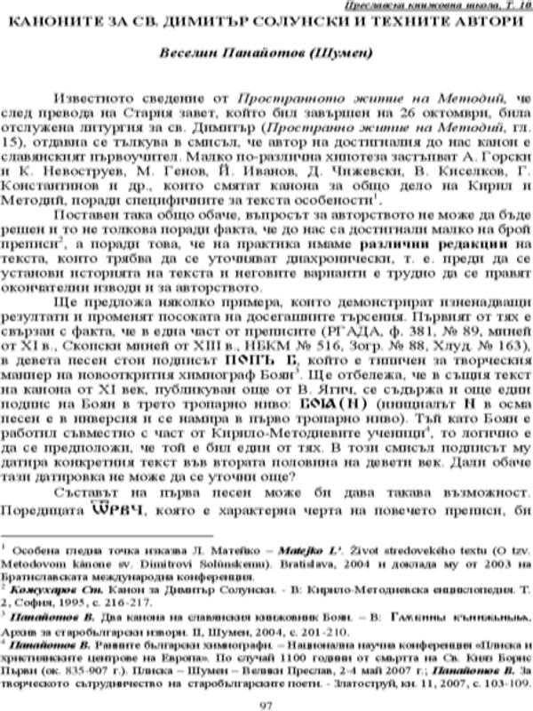 Каноните за св. Димитър Солунски и техните автори