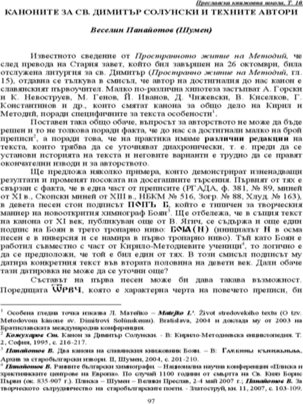 Каноните за св. Димитър Солунски и техните автори