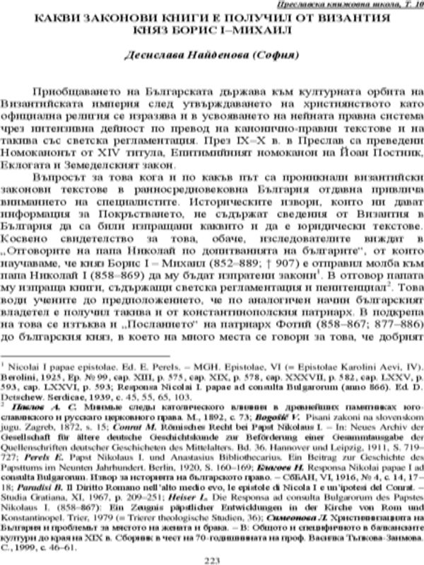 Какви законови книги е получил от Византия княз Борис І-Михаил