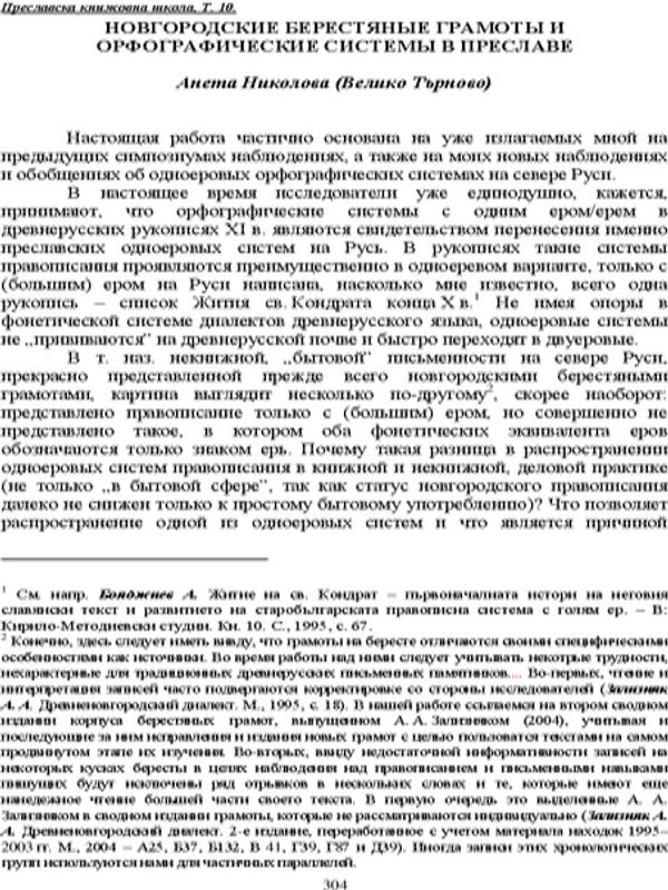 Новгородские берестяные грамоты и орфографические системы в Преславе