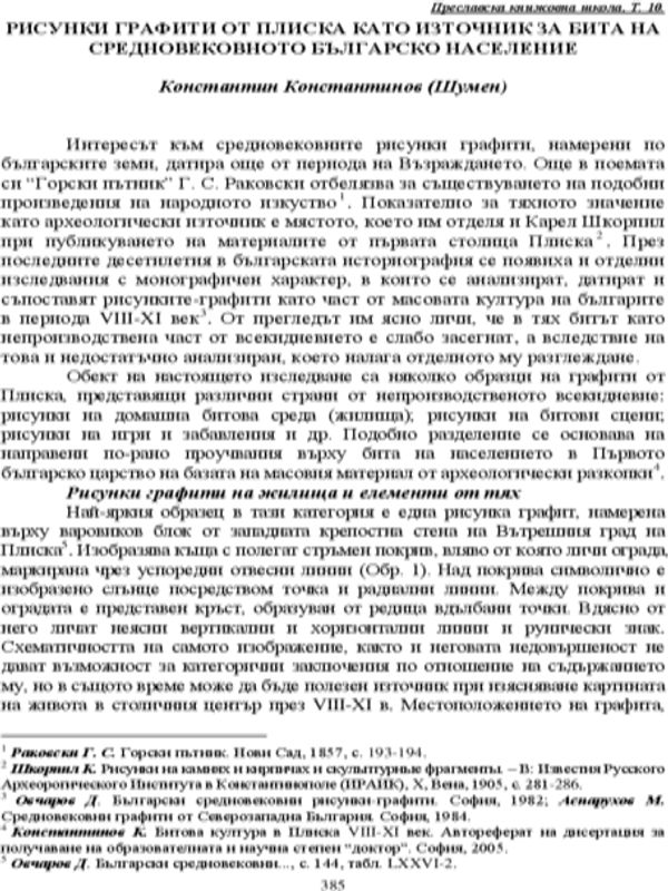 Рисунки графити от Плиска като източник за бита на средновеквното българско население