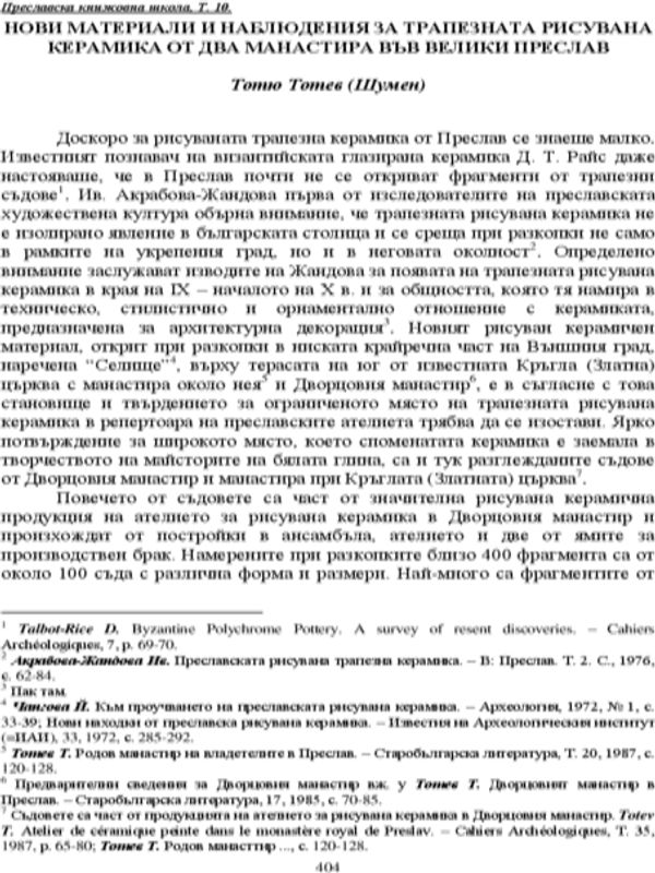 Нови материали и наблюдения за трапезната рисувана керамика от два манастира във Велики Преслав