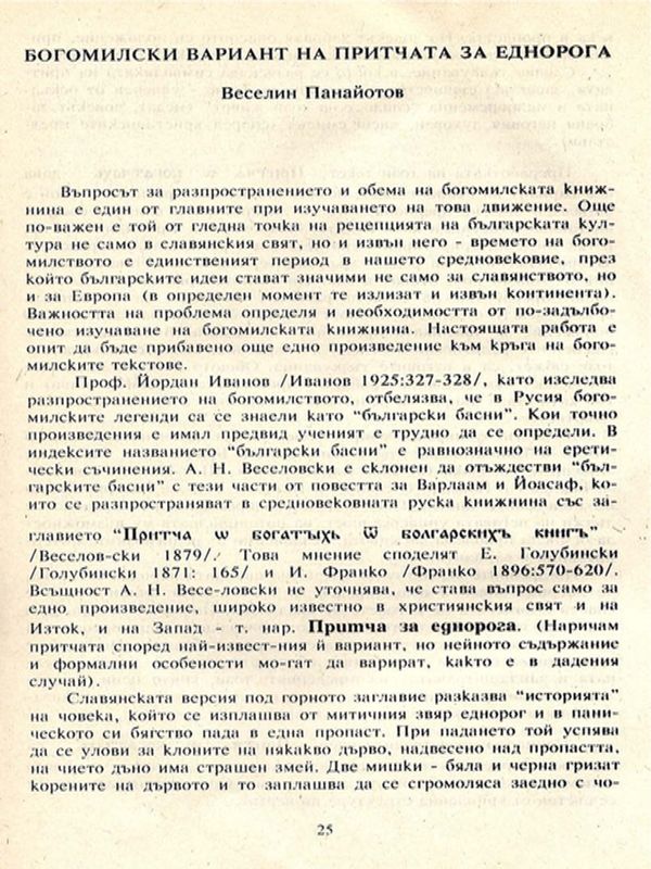 Богомилски вариант на притчата за Еднорога