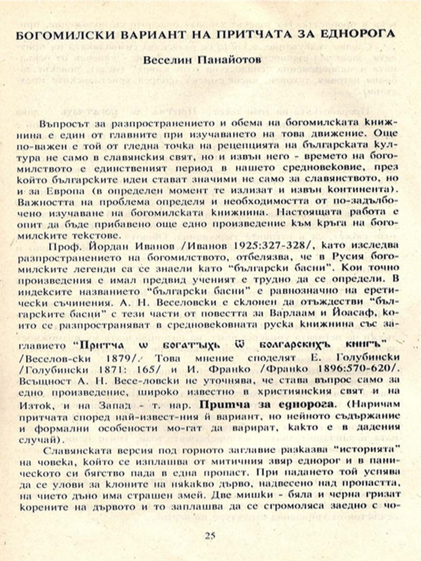 Богомилски вариант на притчата за Еднорога