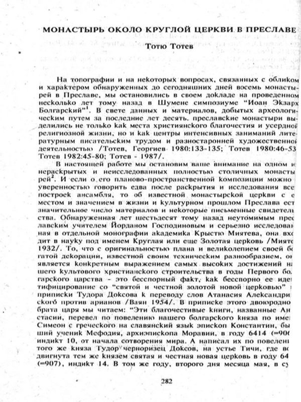 Монастырь около круглой церкви в Преславе