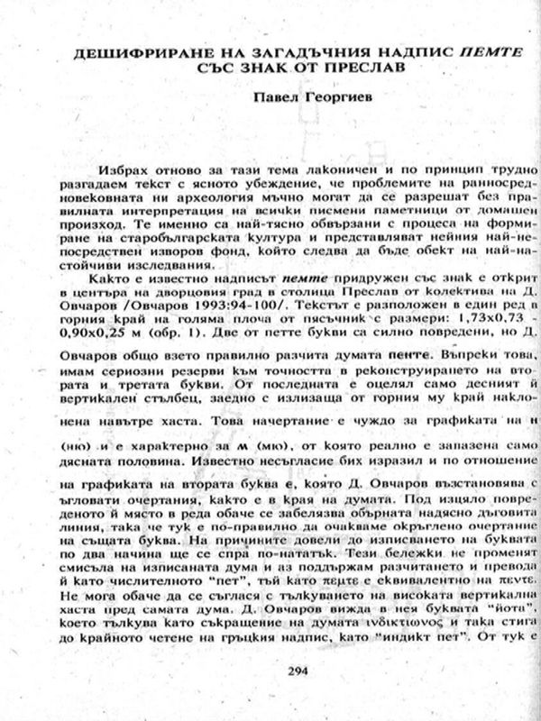 Дешифриране на загадъчния надпис Пемте със знак от Преслав