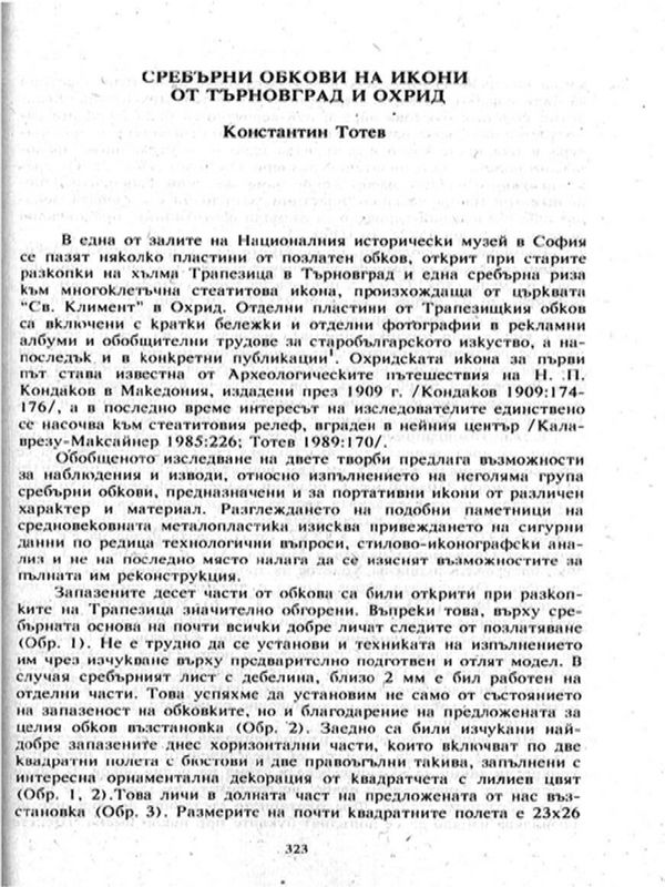 Сребърни обкови на икони от Търновград и Охрид