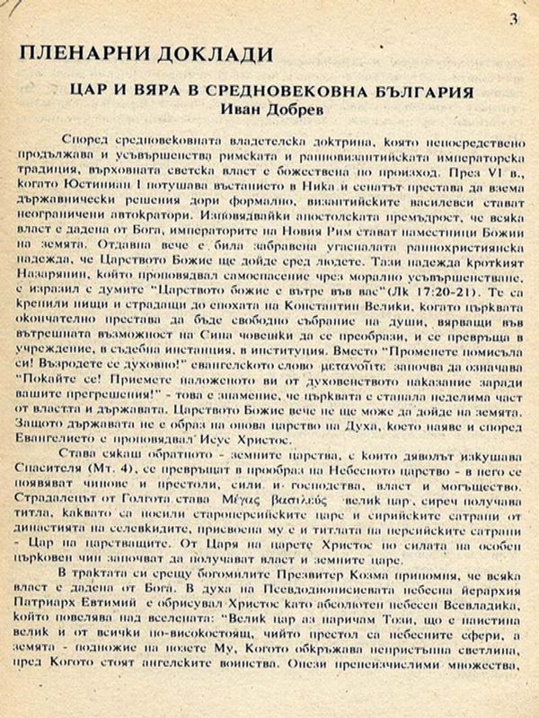 Цар и вяра в средновековна България