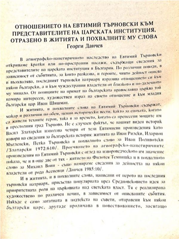 Отношението на Евтимий Търновски към представителите на царската институция, отразено в житията и похвалните му слова