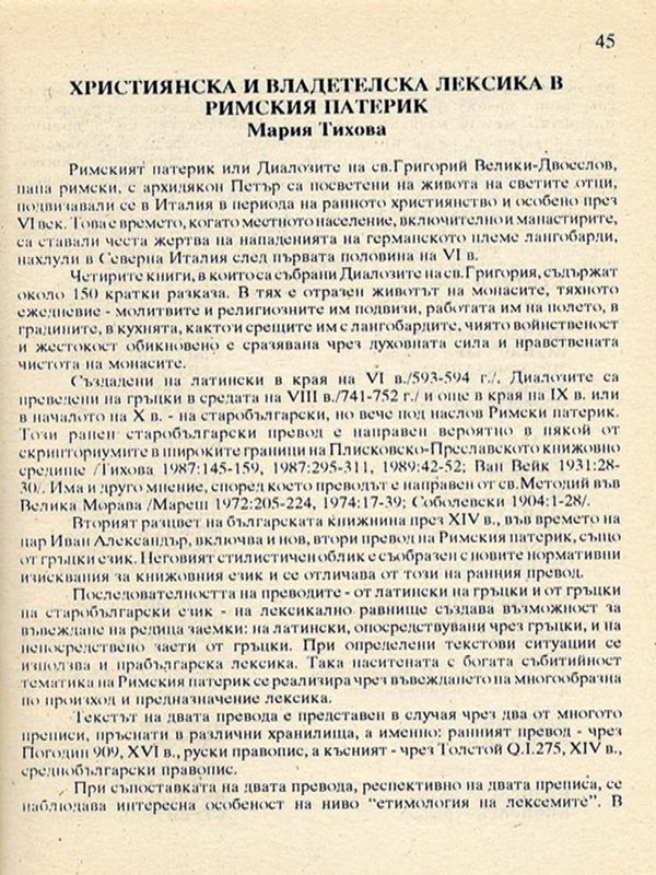 Християнска и владетелска лексика в Римския патерик