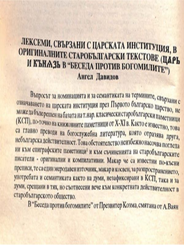 Лексеми, свързани с царската институция, в оригиналните старобългарски текстове