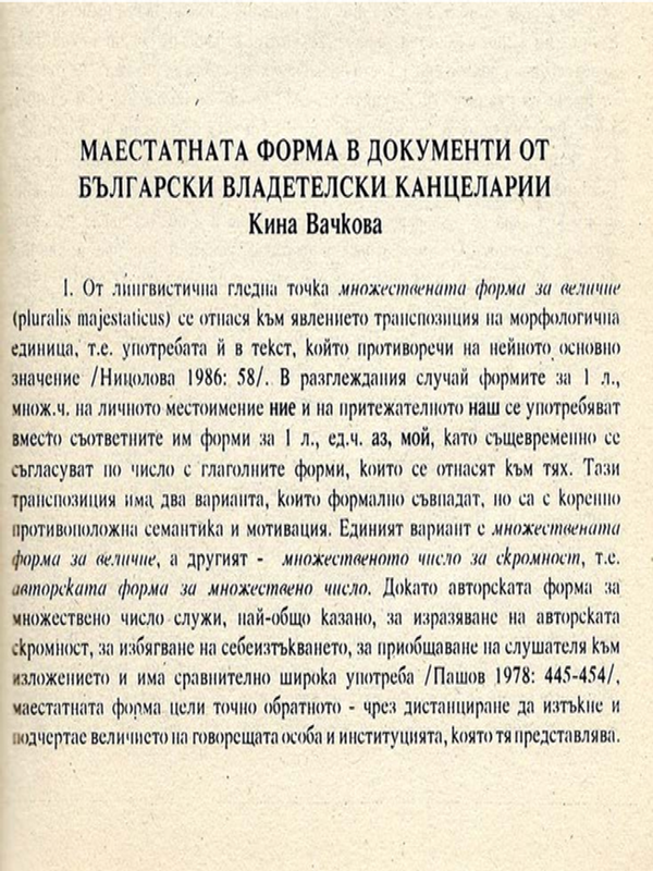 Маестатната форма в документи от български владетелски канцеларии