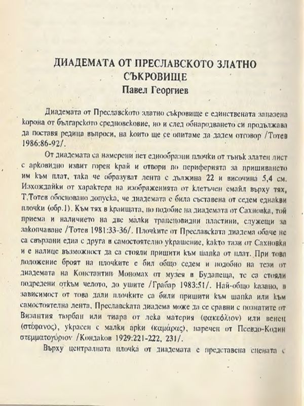 Диадемата от Преславското златно съкровище