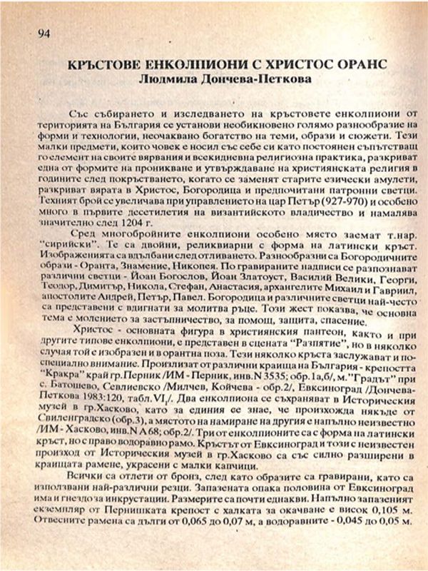 Кръстове енколпиони с Христос Оранс