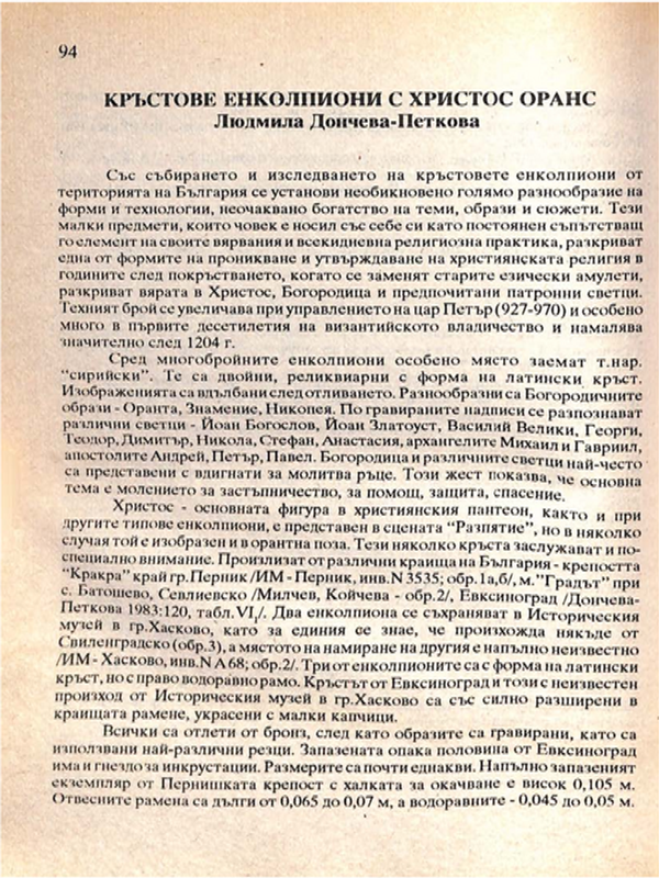 Кръстове енколпиони с Христос Оранс