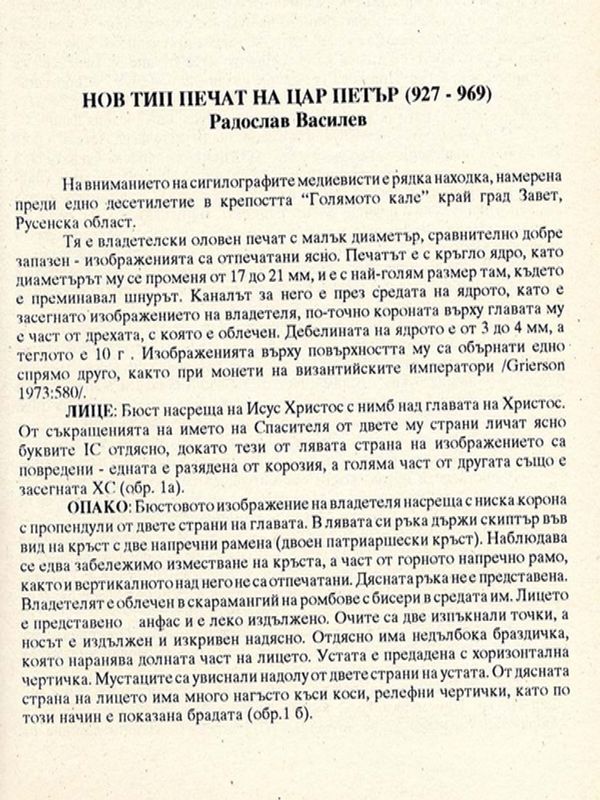 Нов тип печат на цар Петър (927-969)