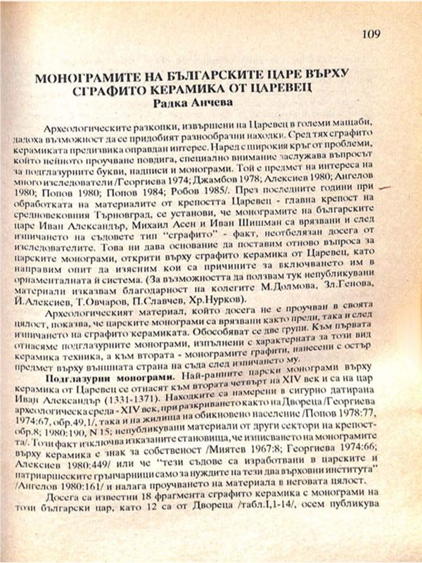 Монограмите на българските царе върху сграфито керамика от Царевец